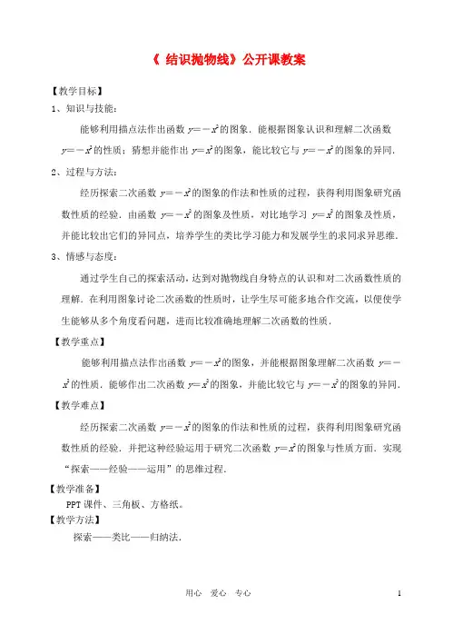 九年级数学下册《结识抛物线》教案 北师大版