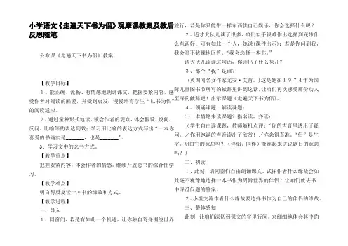 小学语文走遍天下书为侣观摩课教案及教后反思随笔