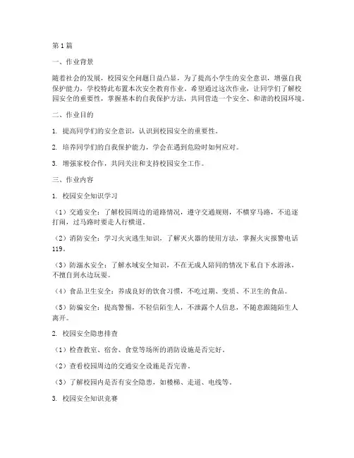小学生校园安全教育作业(2篇)