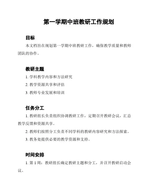 第一学期中班教研工作规划