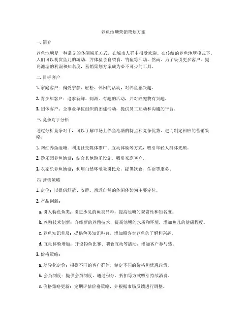养鱼池塘营销策划方案