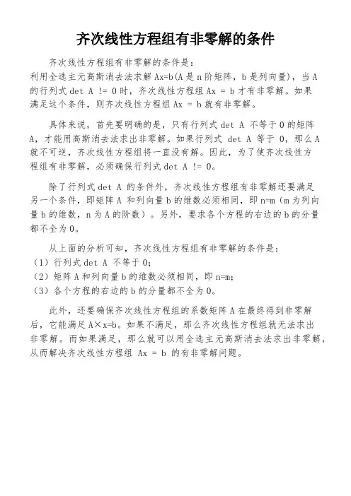 齐次线性方程组有非零解的条件
