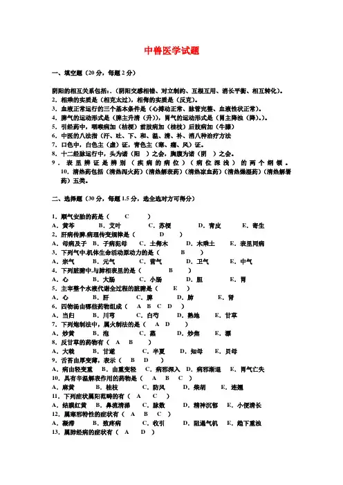 中兽医学试题及答案4