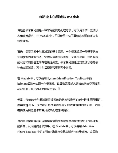 自适应卡尔曼滤波matlab