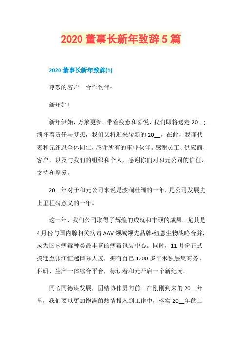 2020董事长新年致辞5篇