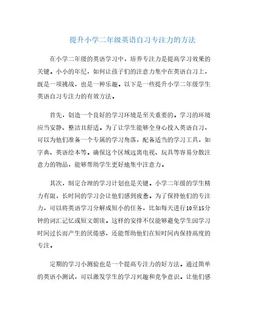 提升小学二年级英语自习专注力的方法