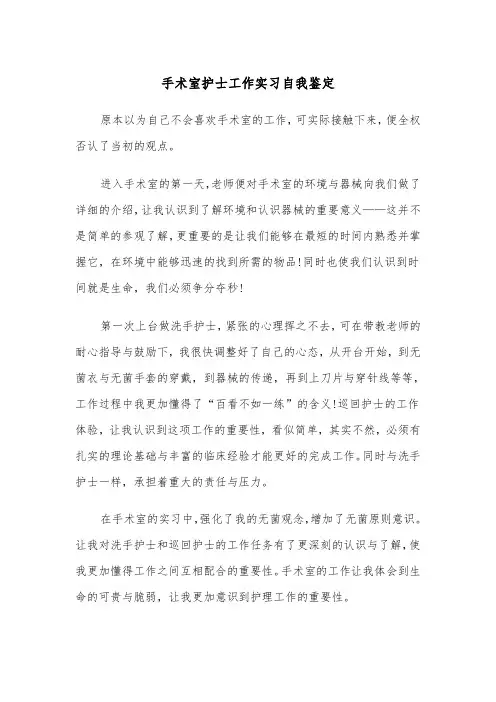 手术室护士工作实习自我鉴定(四篇)