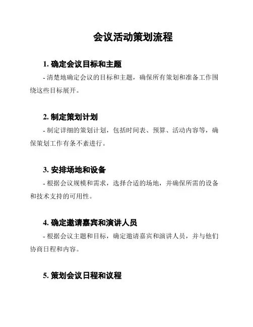 会议活动策划流程