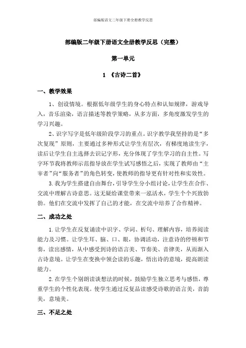 部编版语文二年级下册全册教学反思(完整)