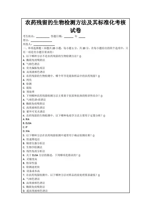农药残留的生物检测方法及其标准化考核试卷