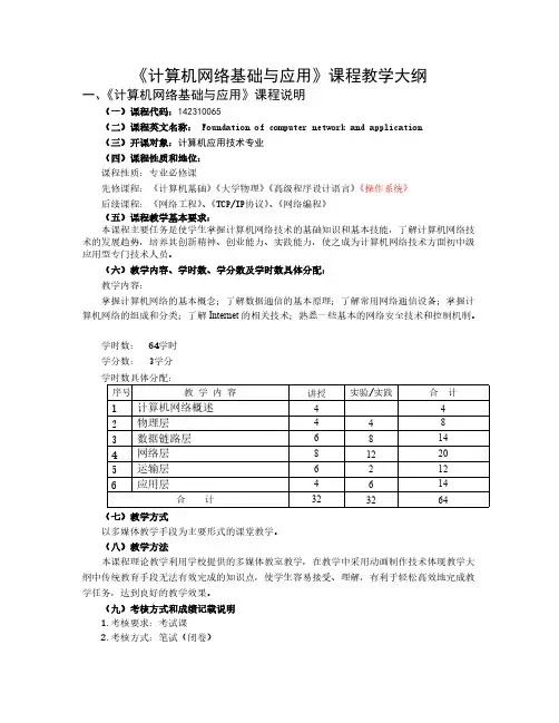 计算机网络基础与应用教学大纲