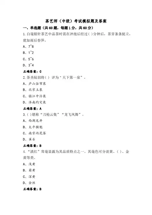 茶艺师(中级)考试模拟题及答案