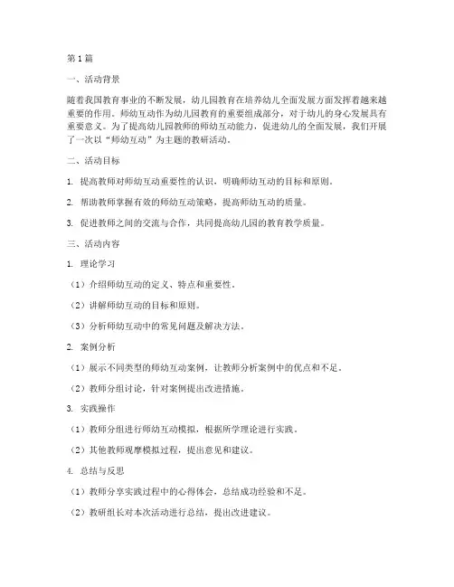 师幼互动的教研活动(3篇)