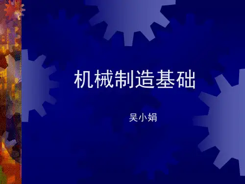 机械制造基础课件