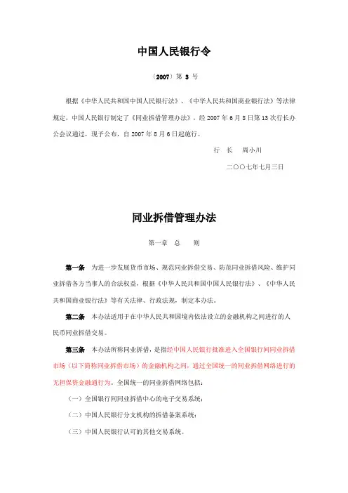 同业拆借管理办法-中国人民银行令〔2007〕第 3 号