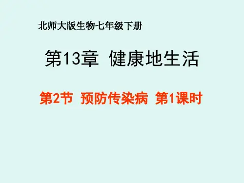 北师大版生物七年级下册13.2《预防传染病》 课件(第1课时)(共25张PPT)
