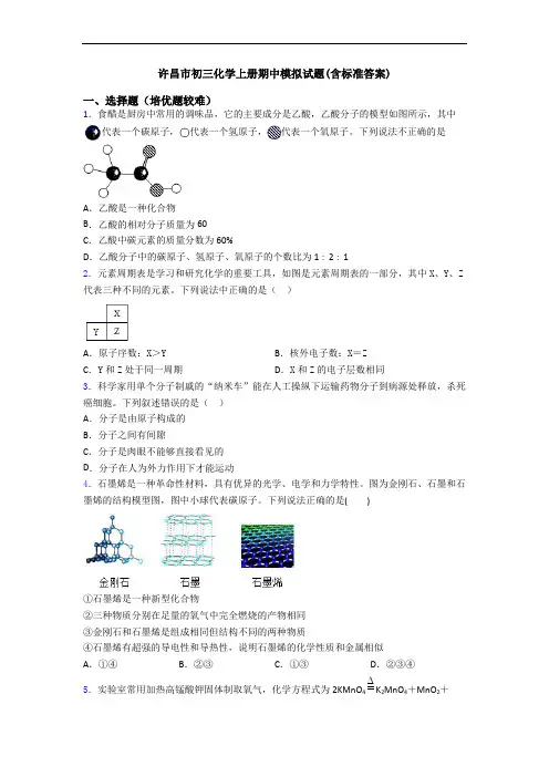 许昌市初三初三化学上册期中模拟试题(含标准答案)