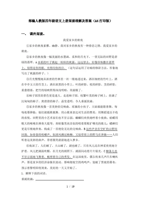 部编人教版四年级语文上册阅读理解及答案(A4打印版)