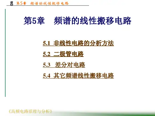 频谱的线搬移电路