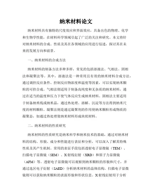 纳米材料论文