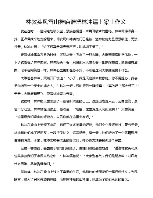 林教头风雪山神庙谁把林冲逼上梁山作文