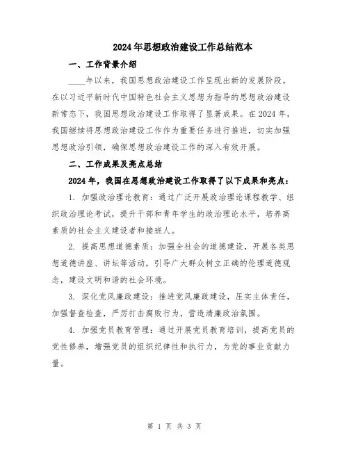 2024年思想政治建设工作总结范本