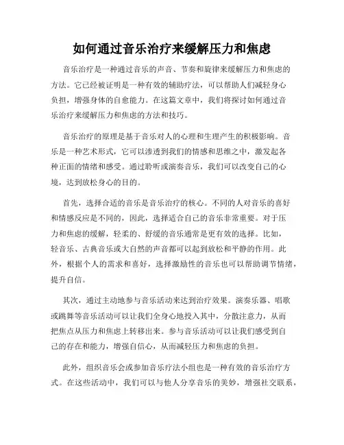 如何通过音乐治疗来缓解压力和焦虑