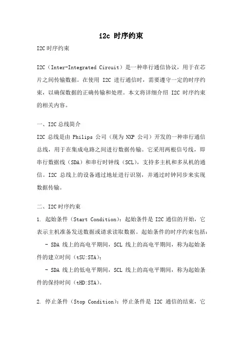 i2c 时序约束
