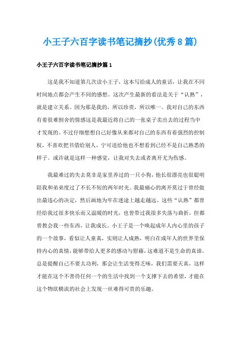 小王子六百字读书笔记摘抄(优秀8篇)