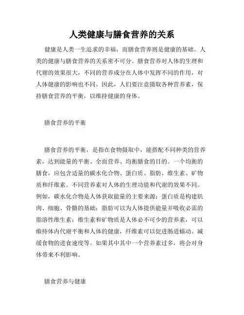 人类健康与膳食营养的关系