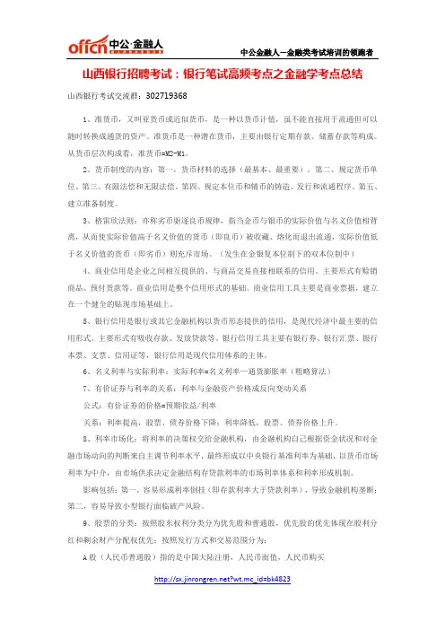 山西银行招聘考试：银行笔试高频考点之金融学考点总结