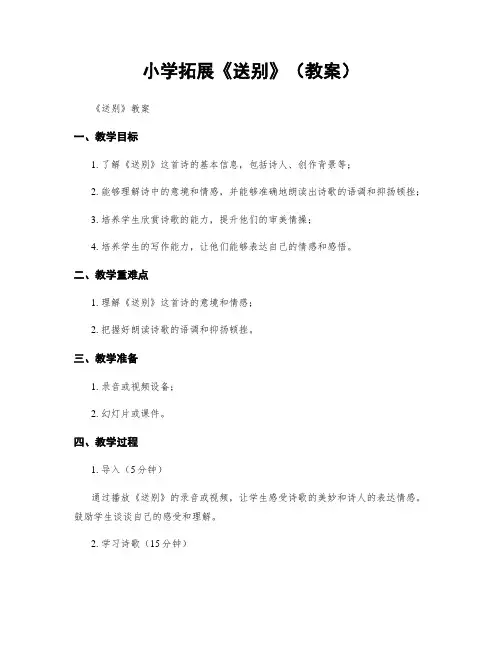 小学拓展《送别》(教案)