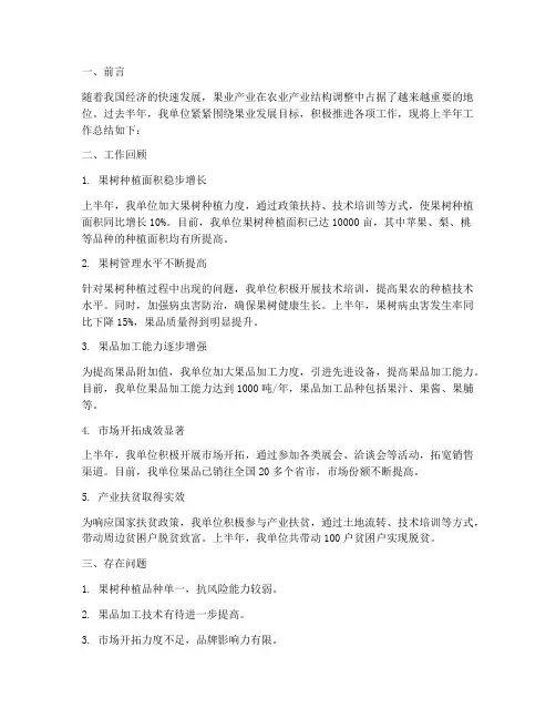 果业半年工作总结
