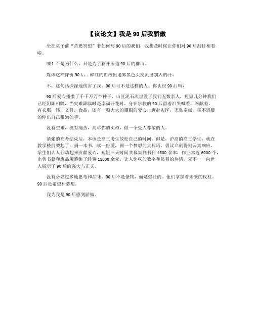 【议论文】我是90后我骄傲
