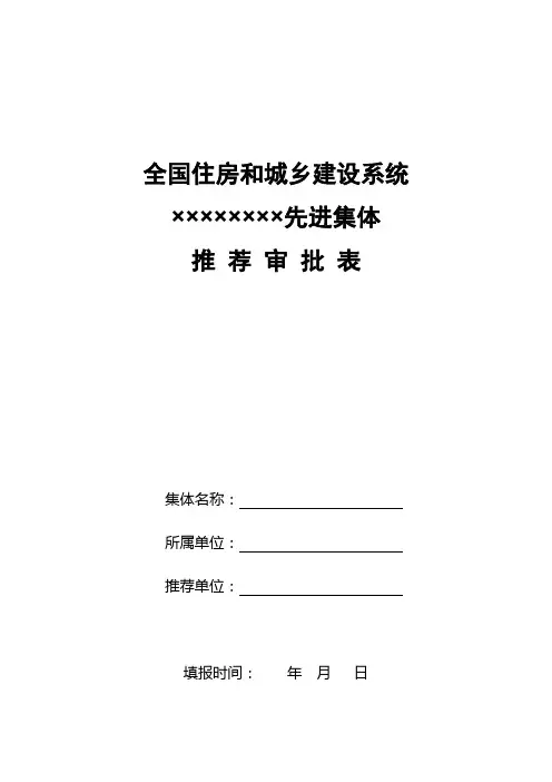 全国住房和城乡建设系统××××××××先进集体推荐审批表【模板】