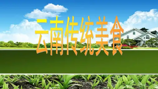 云南传统美食课件