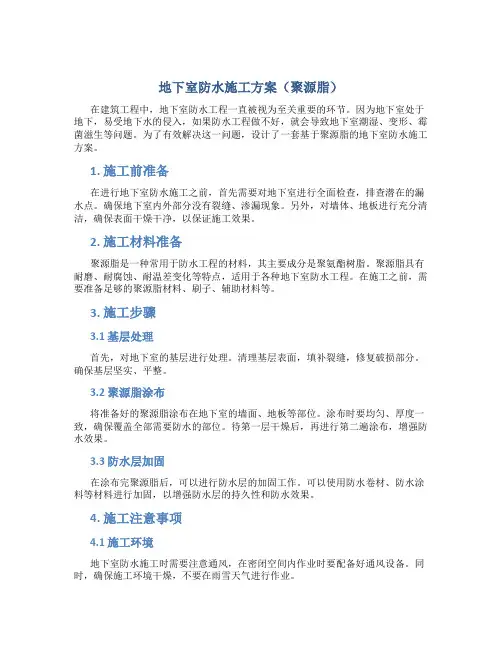 地下室防水施工方案(聚源脂)