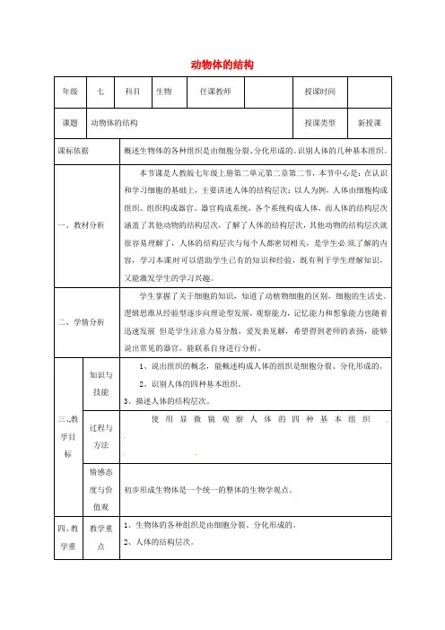 人教版七年级生物上册2 2 2动物体的结构层次教案2 