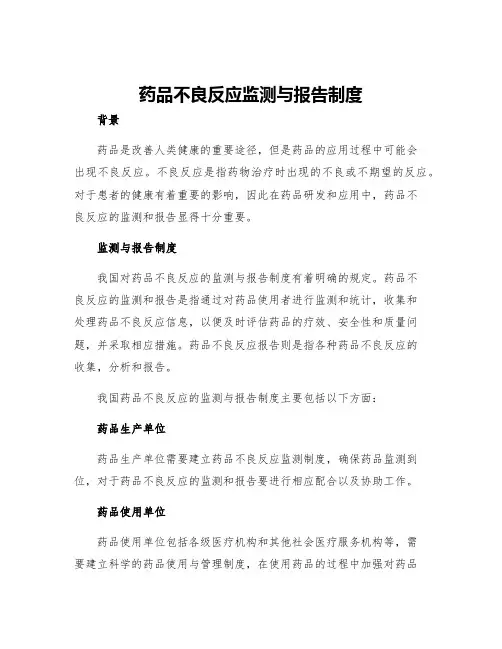 药品不良反应监测与报告制度