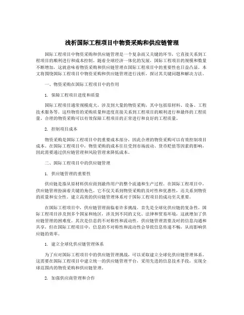 浅析国际工程项目中物资采购和供应链管理