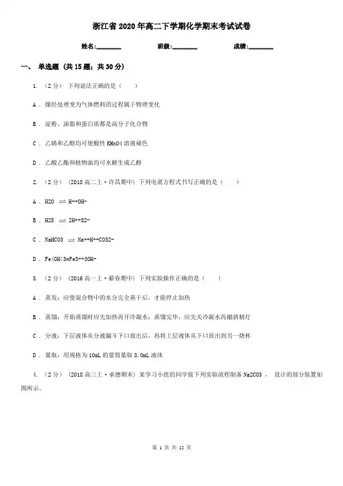 浙江省2020年高二下学期化学期末考试试卷