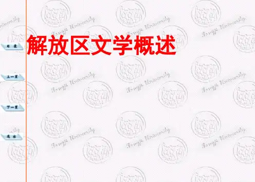 解放区文学概述