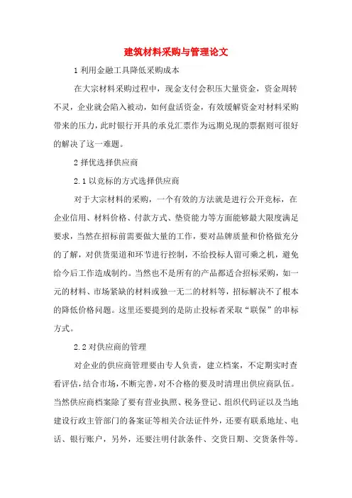 建筑材料采购与管理论文
