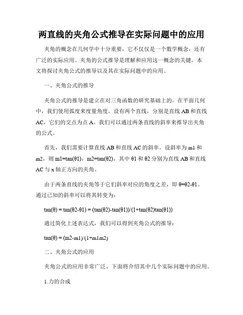 两直线的夹角公式推导在实际问题中的应用