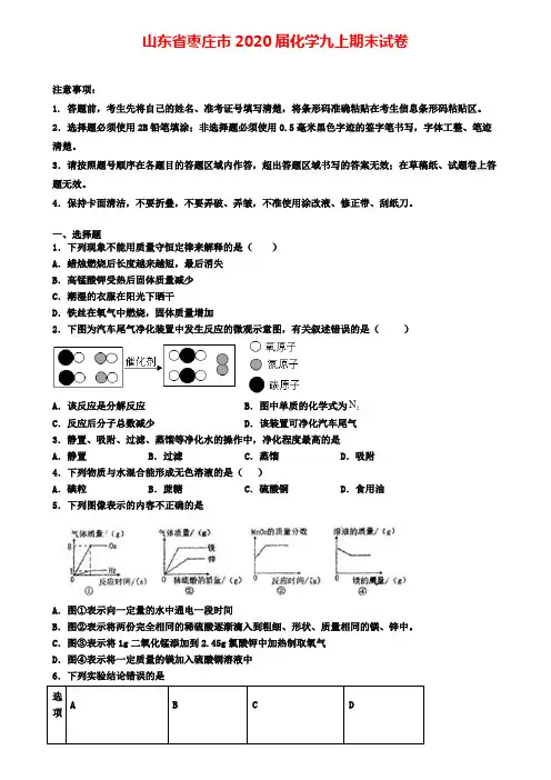山东省枣庄市2020届化学九上期末试卷