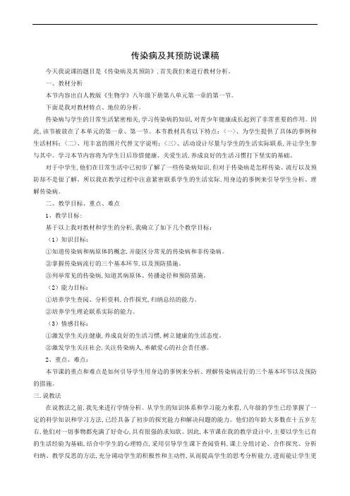 人教版八年级生物下册说课稿：第8单元 健康地生活 第1章 传染病和免疫第1节传染病及其预防2