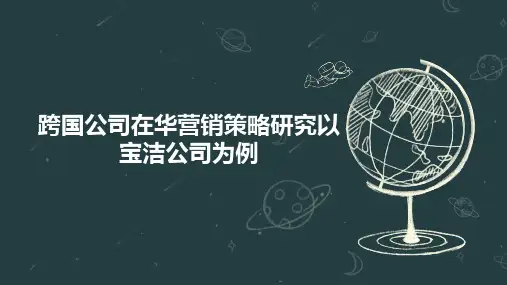 跨国公司在华营销策略研究以宝洁公司为例