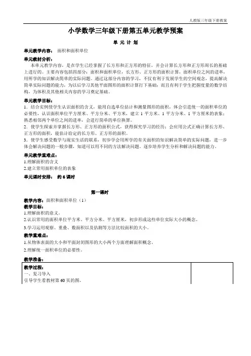 人教版小学三年级下册数学教学设计第五单元
