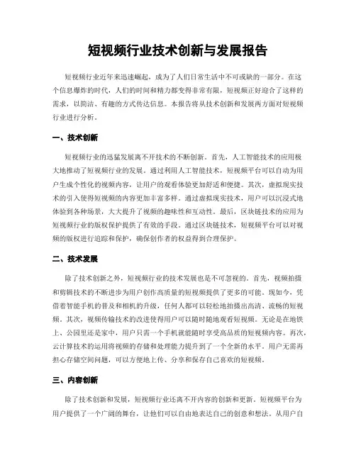 短视频行业技术创新与发展报告