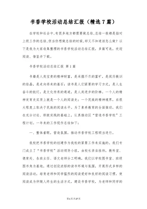 书香校园活动总结汇报(7篇)